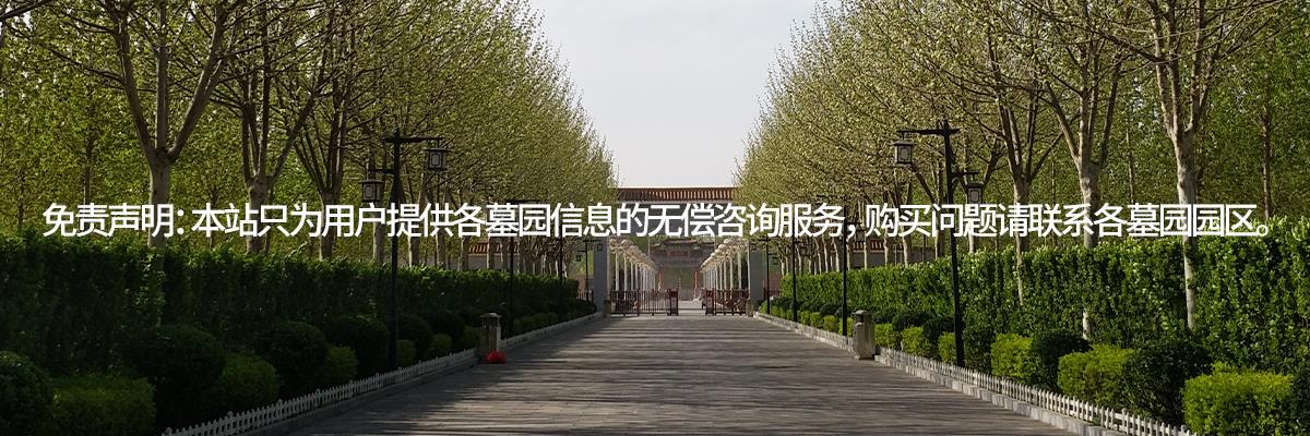 天津公墓,天津陵园,天津墓地